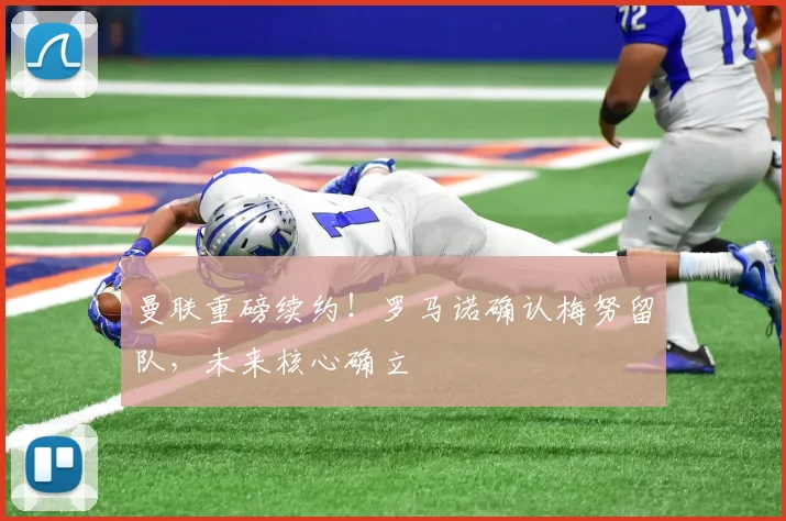 曼联重磅续约！罗马诺确认梅努留队，未来核心确立